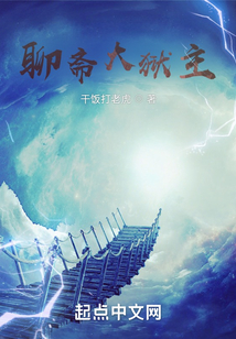 聊齋大獄主
