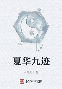 夏華九跡