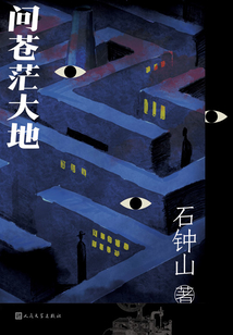 問蒼茫大地
