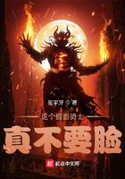 这个假面骑士真不要脸!