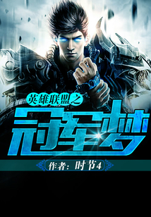 英雄聯盟之冠軍夢