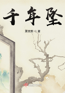 千年墜