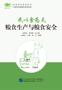 民以食为天:粮食生产和粮食安全