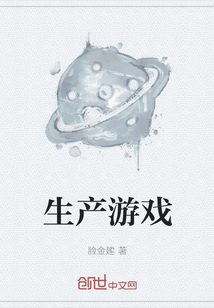 生产游戏
