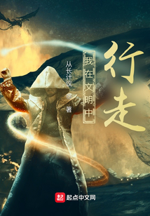 我在文明中行走