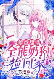 蓄意甜誘:全能奶狗撿回家