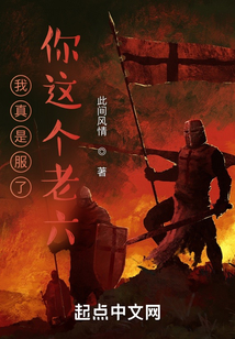 我真是服了你這個(gè)老六