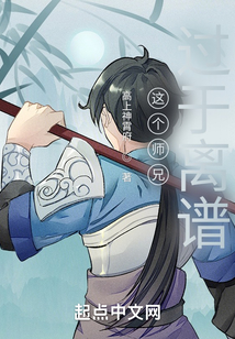 這個師兄過于離譜