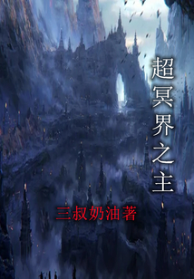 超冥界之主