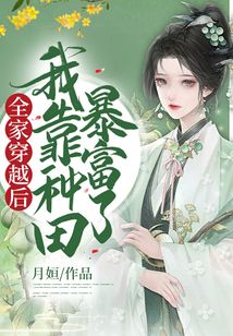 全家穿越后，我靠種田暴富了