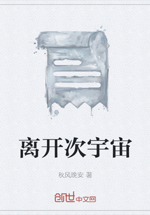 離開次宇宙