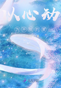 以心動為開始的愛