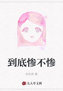 到底慘不慘