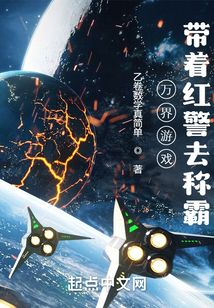 萬界游戲：帶著紅警去稱霸