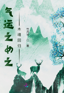 氣運之女之木魂回歸