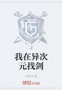 我在異次元找劍