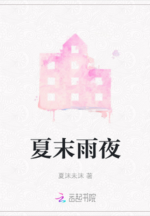 夏末雨夜
