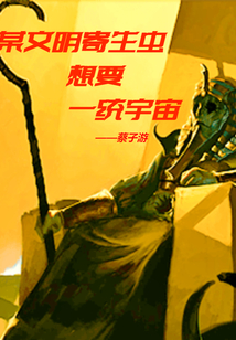 某文明寄生蟲想要一統宇宙