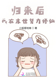 歸來后，我在末世努力修仙