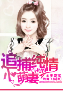 金主盛宠：追捕纯情小萌妻在线阅读