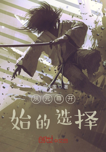 從元尊開始的選擇