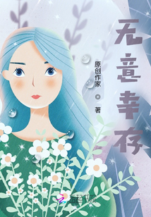無意幸存