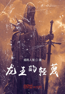 龍王的輕蔑