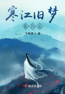 寒江舊夢：墜凡塵