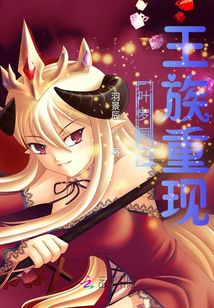 葉羅麗之王族重現