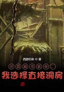開局婚書索命，我選擇直接洞房