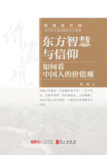 东方智慧与信仰：如何看中国人的价值观