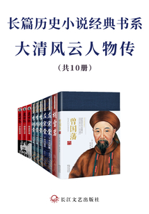 长篇历史小说经典书系·大清风云人物传(共10册)