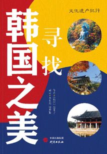 尋找韓國之美