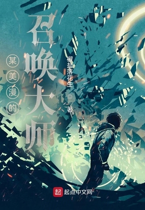 某美漫的召唤大师在线阅读