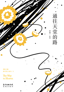 通往天堂的路(現代性五面孔·第三輯)