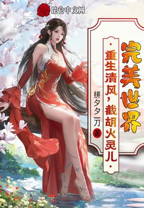 完美世界:重生清风,截胡火灵儿在线阅读