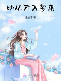 她從不入夢來