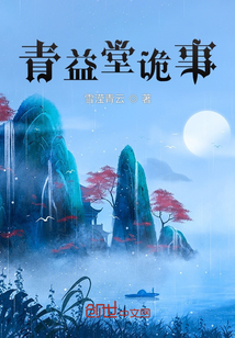 青益堂詭事