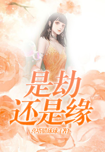 是劫還是緣