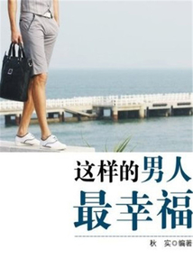 這樣的男人最幸福