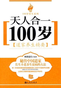 天人合一100歲:道家養生精要