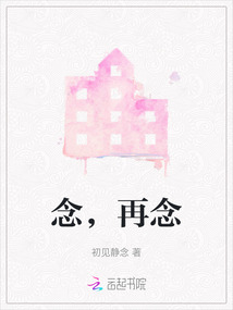 念，再念