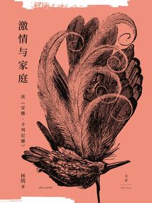 激情與家庭：讀《安娜·卡列尼娜》