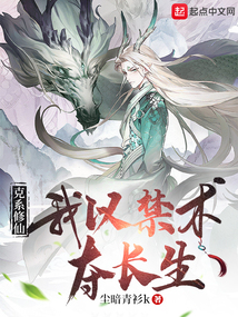克系修仙,我以禁術(shù)奪長生