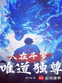 人在斗羅，唯道獨尊