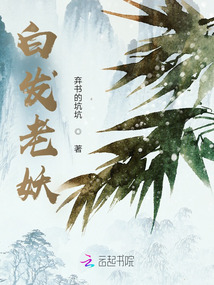 白發(fā)老妖