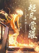 全球超凡觉醒在线阅读