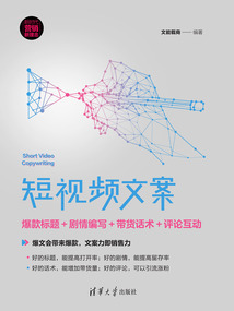 短視頻文案:爆款標題+劇情編寫+帶貨話術+評論互動