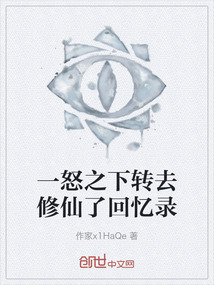 一怒之下轉去修仙了回憶錄