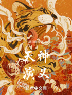 天神演義在線閱讀